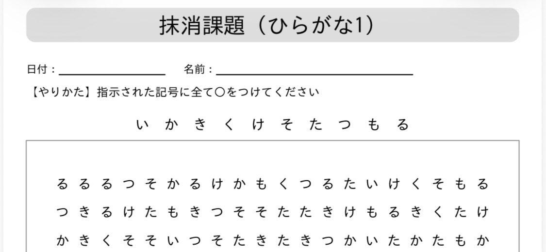 抹消課題ひらがな｜リハラボST・無料プリント